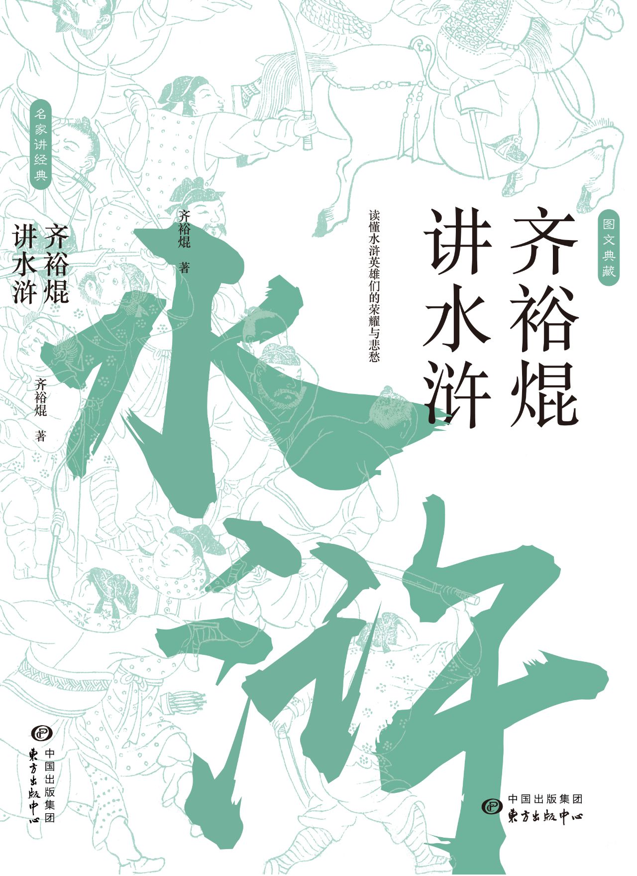 齐裕焜讲水浒