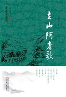 去山阿者歌