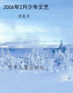 2006年2月少年文艺