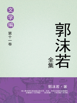 郭沫若全集 文学编 第