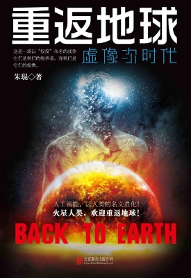 重返地球——虚像次时