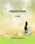 梦樵诗词文寄情集
