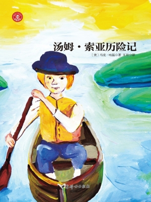 汤姆·索亚历险记