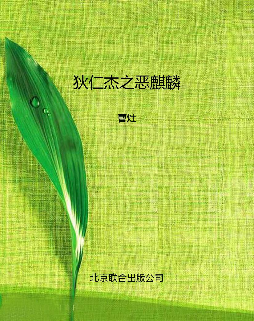 狄仁杰之恶麒麟