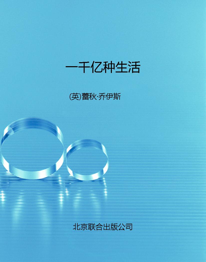 一千亿种生活