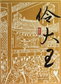 伶大王