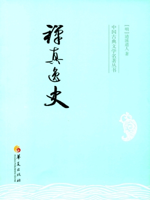 禅真逸史