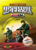 少年特战队 4——疯狂