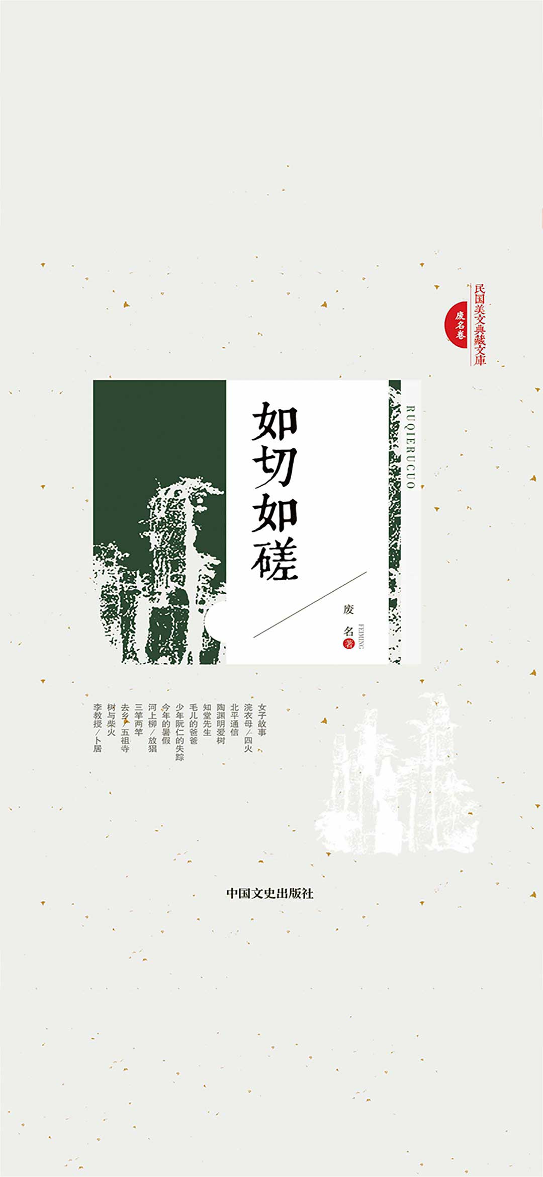 如切如磋（民国美文典藏