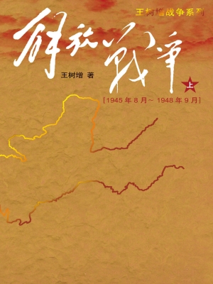 解放战争（1945.8－1948.9