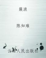 簇浪