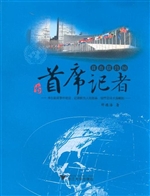 我在联合国当首席记者