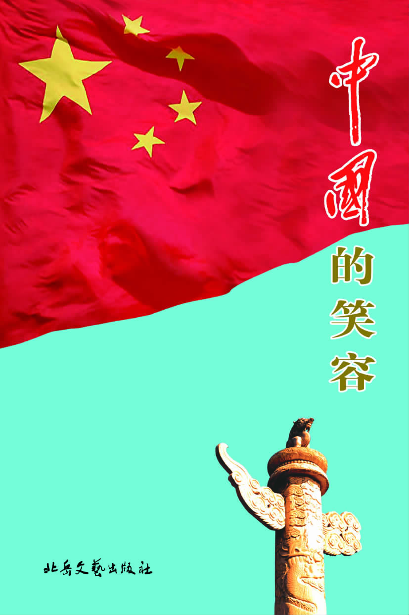 中国的笑容