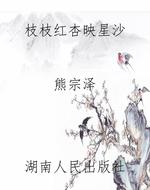 枝枝红杏映星沙