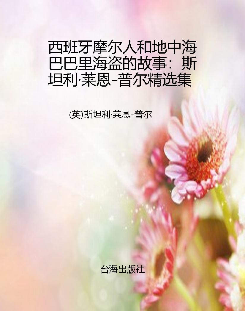 西班牙摩尔人和地中海