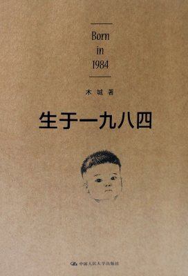 生于一九八四