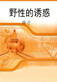 野性的诱惑