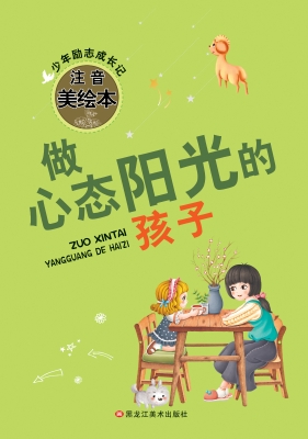 做心态阳光的孩子