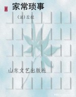 家常琐事
