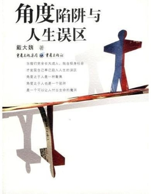 角度陷阱与人生误区