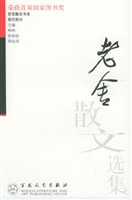 老舍散文选集