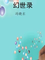 幻世录