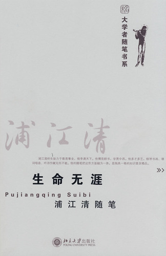 生命无涯 浦江清随笔