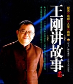 王刚讲故事（肆）