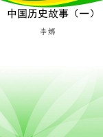 中国历史故事（一）