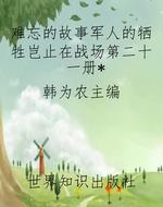 难忘的故事军人的牺牲