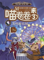 喵卷卷来了 4——尖叫