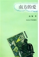 南方的爱
