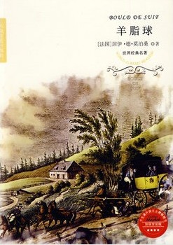 羊脂球（经典世界名著）