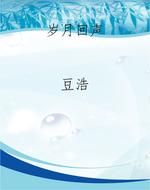 岁月回声