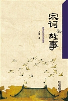宋词的故事