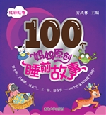 100个妈妈原创睡前故