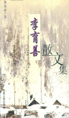 李育善散文集