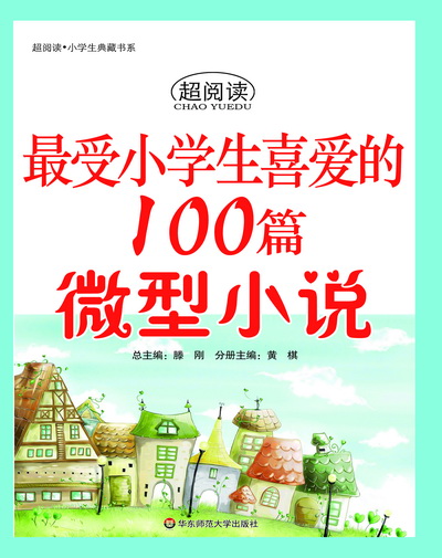 最受小学生喜爱的100