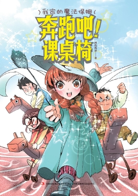 奔跑吧！课桌椅