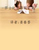 莎士比亚喜剧全集