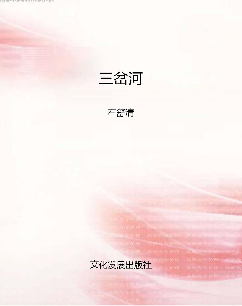 三岔河