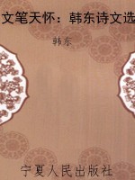 文笔天怀：韩东诗文选