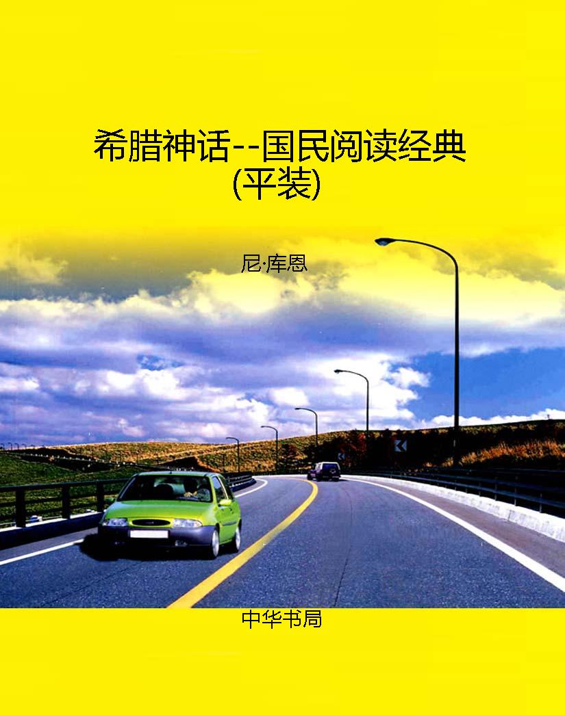 希腊神话--国民阅读经