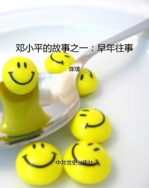 邓小平的故事之一：早年
