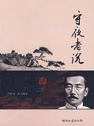 守夜者说：鲁迅美文选读