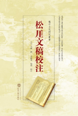 松厓文稿校注