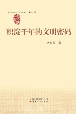 积淀千年的文明密码