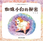 蜘蛛小白的秘密