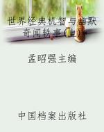 世界经典机智与幽默奇