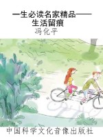 一生必读名家精品——